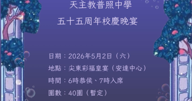 天 主 教 普 照 中 學 校 友 會 – 五 十 五 周 年 校 慶 晚 宴
