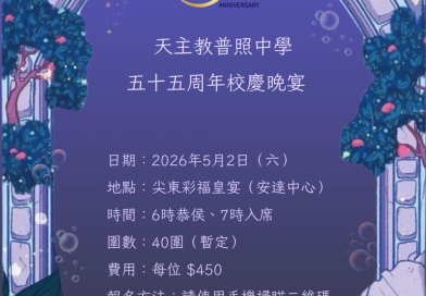 天 主 教 普 照 中 學 校 友 會 – 五 十 五 周 年 校 慶 晚 宴