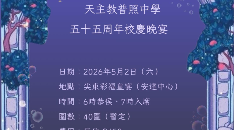 天 主 教 普 照 中 學 校 友 會 – 五 十 五 周 年 校 慶 晚 宴
