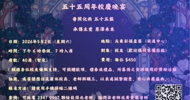天 主 教 普 照 中 學 校 友 會 – 五 十 五 周 年 校 慶 晚 宴