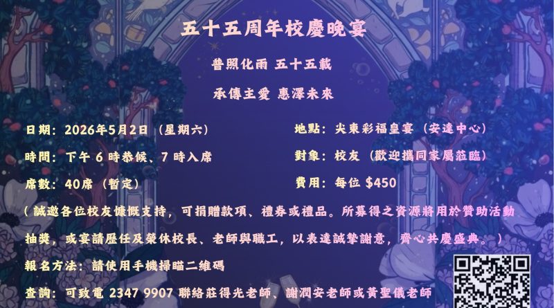 天 主 教 普 照 中 學 校 友 會 – 五 十 五 周 年 校 慶 晚 宴