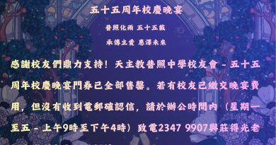 天 主 教 普 照 中 學 校 友 會 – 五 十 五 周 年 校 慶 晚 宴