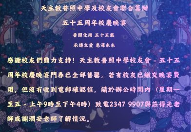 天 主 教 普 照 中 學 校 友 會 – 五 十 五 周 年 校 慶 晚 宴