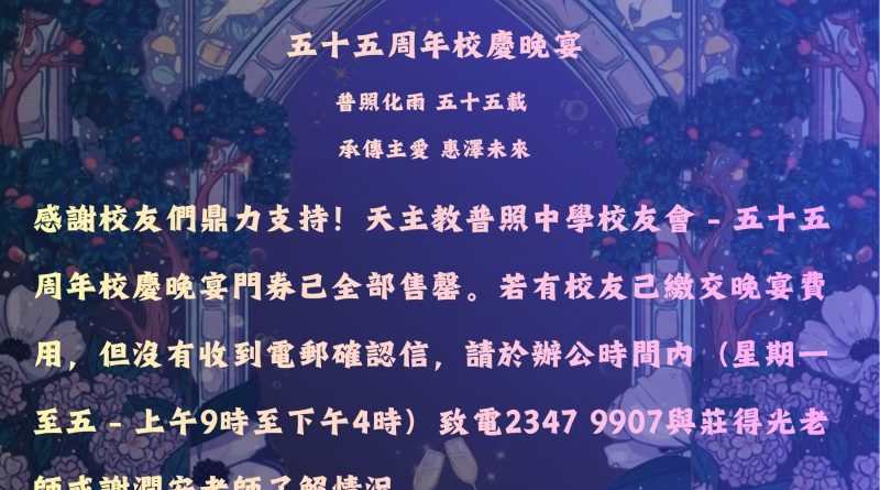 天 主 教 普 照 中 學 校 友 會 – 五 十 五 周 年 校 慶 晚 宴