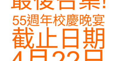 天 主 教 普 照 中 學 校 友 會 – 五 十 五 周 年 校 慶 晚 宴