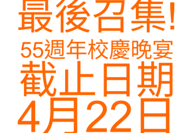 天 主 教 普 照 中 學 校 友 會 – 五 十 五 周 年 校 慶 晚 宴