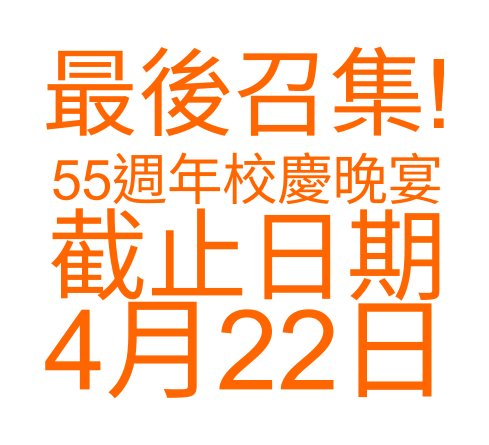 天 主 教 普 照 中 學 校 友 會 – 五 十 五 周 年 校 慶 晚 宴