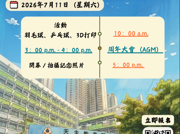 2026 年度天主教普照中學校友會有限公司第十八屆周年大會通告及議程